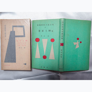 Shigeru Kayama "Planetian M and others" first edition of Shunhodo Bookstore Detective novel 6