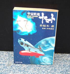 Space Battleship Yamato Waka Sakuragi/Yoshiyoshi Nishizaki/Supervised by Shueisha Bunko 2334