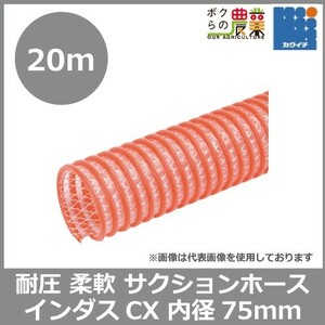 Section Horse Kakuichi Inner diameter 75mm x outer diameter 91.6mm x 20m Volume Indus CX Red for translucent durable pump