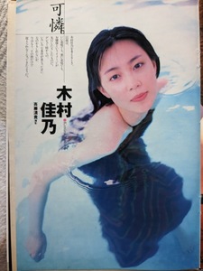 Yoshino Kimura Gravure Page Cut 3P Weekly Playboy 1997.10.21 No.43