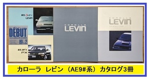 Corolla Lebin (AE92, AE91) Body catalog 3 book set COROLLA LEVIN used book / promising / free shipping Management № 5771i