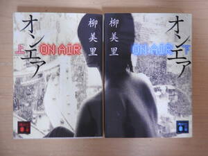 "On Air" 1st volume / lower volume set Misato Yanagi Kodansha Bunko
