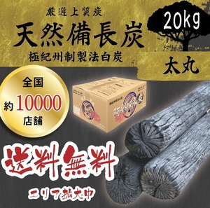 Free shipping There is a delivery record of 800,000 boxes! ★ Vietnamese luxury Bincho charcoal "Taimaru size" 20kg 8,360 yen included (7,600 yen) Sorry for the sale!