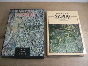 Airlines photo book Miyagi Prefecture Kenichi Tanabe General Supervised in Showa 56 Miyagi Prefecture Textbook Semed Office