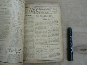 NEC News No. 5 to 119 114 books/Nippon Electric/Radio/vacuum tube/TV/High frequency/electrical appliances