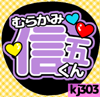 Cheering fan seal ★ Kanjani Eight ★ KJ303 Shingo Murakami