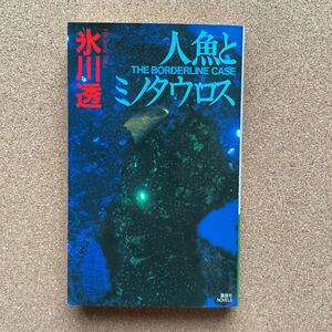 ● Toru Hikawa "Mermaid and Minotaur" First Edition Kodansha Novels (2002) Full -length authentic reasoning