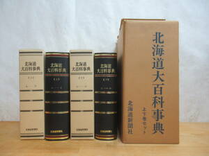 V20 ▽ Bijin Hokkaido Encyclopedia, Upper and lower volumes Outpatient Hokkaido Shimbun Hokkaido Pioneering Historical Location Ainu ethnicity 1981 1981, 1981 230726