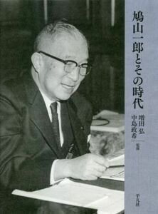 Ichiro Hatoyama and that era / Hiroshi Masuda (supervised), Masaki Nakajima (supervised)