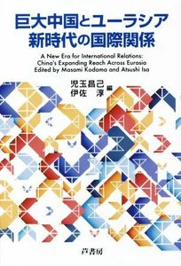 Giant China and Eurasian New Age / Akimi Kodama (editor)