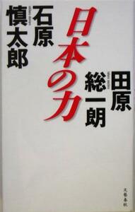 Japan's power / Shintaro Ishihara (author), Soichiro Tahara (author)