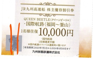 JR Kyushu Expressway Shareholder Special Discount Ticket Queen Beatle Fukuoka-Pusan ​​Route 1 person from Fukuoka 1 person to return 10,000 yen or 1 domestic route half price 2024/6/30