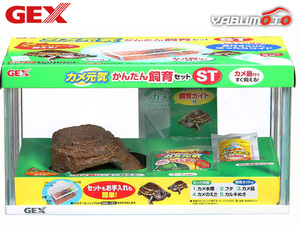 GEX Turtle Genki Easy Breeding Set ST ST Reptitory Military Supplies Turtle Breeding Supplies Turtle Breeding Set Jex