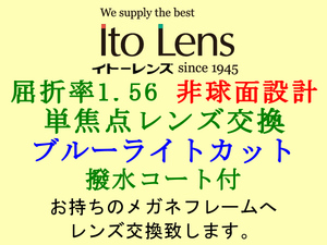 ITO LENS single focus 1.56 Blue Light Cut aspherical design, Glasses lens replacement with water -repellent coat