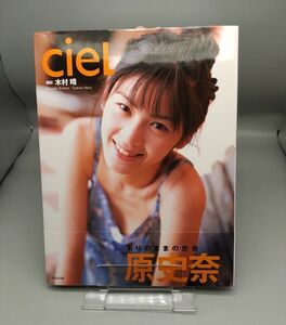 [With autograph] "Fumina Hara Photo Book [Ciel]"/2000 Edition with Obi/Shooting: Haru Kimura/Bunkosha/Y8235/mm*22_3/25-05-1A