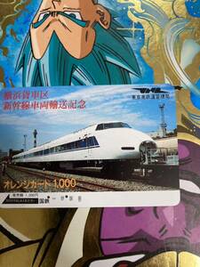 Orange Card used Yokohama Freight Ward Shinkansen Vehicle Transport Memorial 100 Series Tokaido Shinkansen JNR