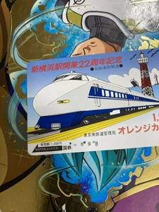 Orange Card used JNR Shin -Yokohama Station Opening 22nd Anniversary Tokaido Shinkansen 100 Series