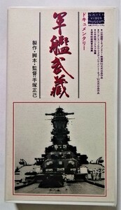 Used [VHS] Documentary "Warship Musashi" '91 big project