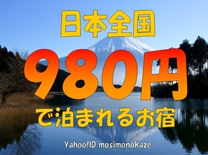 Satisfaction evaluation over 1500! Thanks price ☆ nationwide OK! An inn where you can stay for 980 yen ■