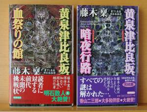 Fujiki Yomo Tsuburisaka, Blood Festival House &amp; Dark Night Train Set with Tokuma Novels Obi