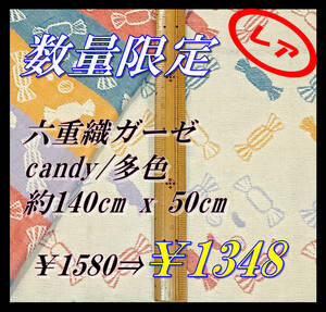 2455 NEW 6fold Gauze Gauze fabric Hagile Rare Candy Amame