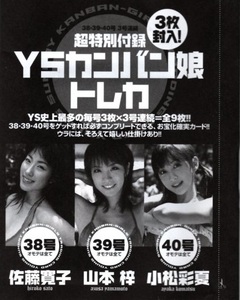 Weekly Young Sunday 2006 8/31 38 Super special appendix 3 pieces! YS Kanban Musume Treka No. 38 Hiroko Sato, Azusa Komamoto Ayaka Komamoto unopened