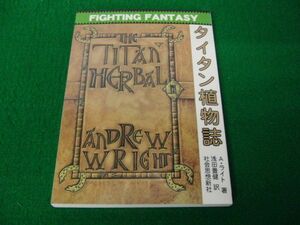 Fighting Fantasy Titan Botanical Magazine A/Light/Yutaka Asada Social Thought Shinsha