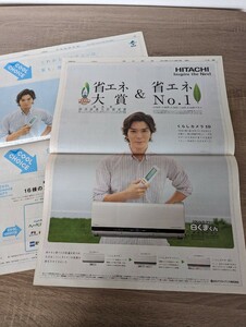 &lt;Anonymous delivery&gt; Arashi / Jun Matsumoto Hitachi HITACHI Newspaper Advertising 2009