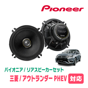 Rear/speaker set for Outlander PHEV (H25/1 to R3/12) Pioneer/TS-C1730II + UD-K524 (17cm/high-quality model)