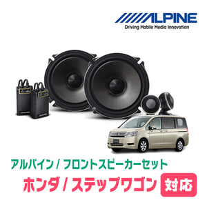 Step wagon (RK system/H21/10 to H27/4) Front/speaker set Alpine/X-171S + KTX-H173B (17cm/high-quality model)
