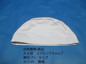 Free Shipping [New] Adult Swim Cap White Free Size ○ ● Sorized White Swimming Swimming Hat Two Way Material