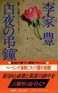 Condolent book at night, a feature -length adventure romantic TOKUMA NOVELS / Lee family Tokuma Bookstore 1981