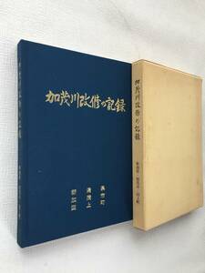 "Record of Kamogawa Renovation", Togami Town, Kamo City, Niigata Prefecture Regional Material Material Used Used Book Letro Retro ★ Old House ★