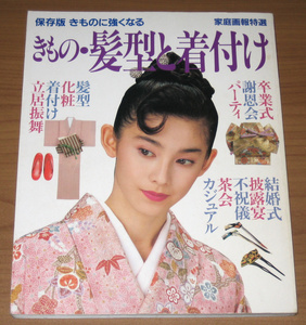 Family picture report special kimono / hairstyle and dressing (World Bunka Sha) that will be resistant to storage version