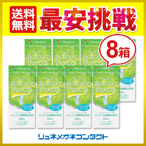 Menicon Epika Clear 2.5mL 8 Box Set Proteolytic Enzyme Cleaning Solution for Soft Contact Lenses Free Shipping