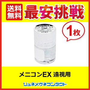 Menicon EX For hyperopic 3 months (Hard contact lenses Free shipping