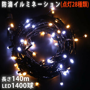 Christmas drip -proof Illumination straight light LED 1400 ball 140m 2 2 -size white / champagne flashing B controller set