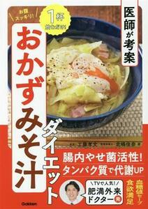 Doctors are hungry! Side dishes Diet / Takafumi Kudo (author), Kana Kitajima (author)