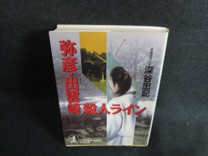 Tadashi Fukaya Yahiko/Izumozaki Murder Line Cover Tape Stopped/BFX