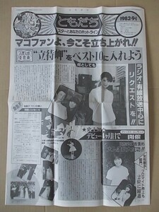 B1577 Prompt decision Horipro FC Bulletin "Firmoto" September 1982/Volume 74 No. 74 Masako Mori Mori Hori Ikemi Sakakibara Sayuri Ishikawa Sayuri Ishikawa Nagisa Katahira Katahei