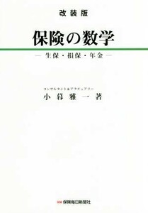 Insurance Mathematical Revised Version / Sompo / Pension / Masaichi Kogure (author)