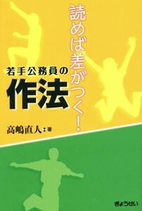 If you read it, there is a difference! Law of young civil servants / Naoto Takashima (author)