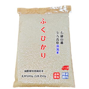 Fukuhikari Brown rice 500g/White rice 450g 2023 Mt. Ishizuchi Kohaku Kogen Clear Road Reduced rice Reduced Pesticides