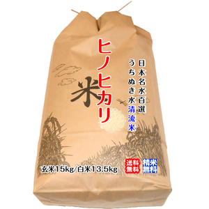 Hinohikari brown rice 15kg/white rice 13.5kg 2023 Clear stream rice grown in the ninshu -nuki free shipping directly from Hokkaido/Okinawa/Tohoku Shipping separately from Uwa Sea Shaku no Yokoya
