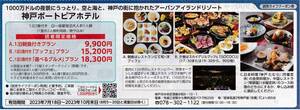 ■ Kobe Port Pier Hotel Urban Island Resort Special Discount Ticket ■