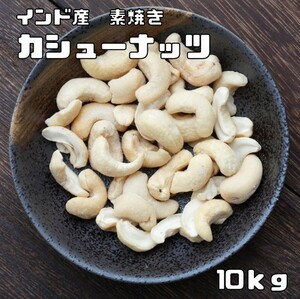 Cashew nut unglazed 10kg World Biomic Food Investment Indian Saltless Roast Cashnut Cashnut Snack Snack Nuts Nut Section Materials Commercial use