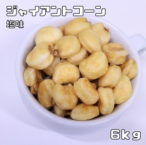 Giant Corn Salt 6kg World Biomic Food In Quarter Peluis Ja Corn Nut Snacks Snack Fried Snack Fried Confectionery Domestic Process