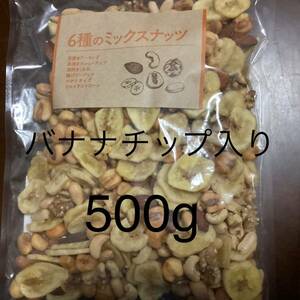 6 kinds of mixed nuts 500g banana chips
