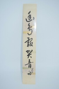 Tea utensils strip "Yutori Hodoga Otogo Bora" Omotable Published Published Public Susa Saiya Kuda T 02-4810