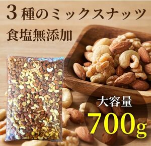 Completely additive -free nuts! 3 kinds of mixed nuts about 700g